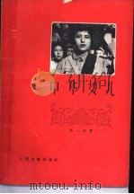 中华女儿   1958  PDF电子版封面  10061·114  颜一烟著 
