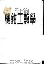 机钳工数学   1955  PDF电子版封面    张德学编 