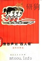愤怒声讨“四人帮”  演唱材料选（1977 PDF版）