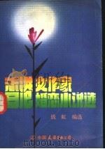 香港女作家婚恋小说选   1990  PDF电子版封面  7505703005  钱虹编选 