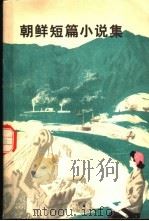 朝鲜短篇小说集   1975  PDF电子版封面    （朝）李沿植等著 