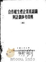 合作社生产企业底组织与计划参考资料  4   1953  PDF电子版封面    中国人民大学合作社生产企业底组织与计划教研室编 