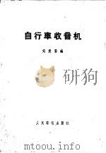 自行车收音机   1959  PDF电子版封面  15045·总1022  刘爱黎编 