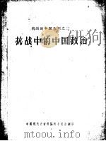 抗战中的中国政治   1957  PDF电子版封面    中国现代史资料编辑委员会翻印 