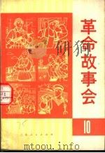 革命故事会  第10期   1975  PDF电子版封面  10171·524  上海人民出版社 