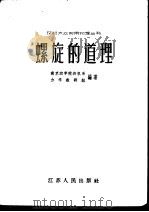 螺旋的道理   1958  PDF电子版封面  T13100·69  南京农学院农机系力学教研组编著 
