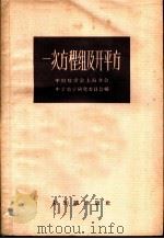 一次方程组及开平方   1957  PDF电子版封面  13076·90  中国数学会上海分会中学数学研究委员会编 