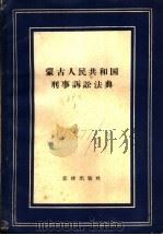 蒙古人民共和国刑事诉讼法典   1957  PDF电子版封面  6004·210  黄永魁译 
