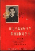 向毛主席的好学生焦裕禄同志学习  第2集   1966  PDF电子版封面  T3105·349  河南人民出版社编辑 