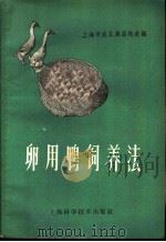 卵用鸭饲养法   1958  PDF电子版封面  16119·163  上海市农业局畜牧处编 