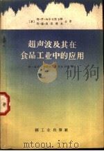 超声波及其在食品工业中的应用   1960  PDF电子版封面  15042·1158  （苏）加尔林斯卡娅，Е.И.，（苏）别祖博夫，А.Д.著；轻 