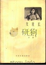 女社长   1958  PDF电子版封面  10061·93  胡苏，方荧编剧 