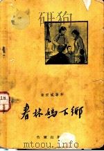 春林妈下乡   1958  PDF电子版封面    黄汉城等著 