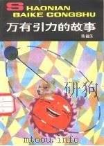 万有引力的故事   1983  PDF电子版封面    陈福生著 