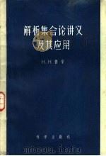 解析集合论讲义及其应用   1958  PDF电子版封面    鲁辛著；丁石孙译 