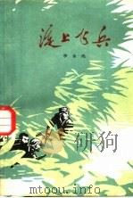 淀上飞兵  革命故事集   1978  PDF电子版封面    李永鸿著 