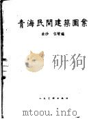 青海民间建筑图案   1958  PDF电子版封面  8027·1492  朱沙，任峻编 