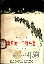 浙东的一个桥头堡   1961  PDF电子版封面  T10103·141  毛英著；冒怀苏绘图 