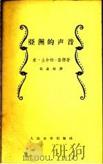 亚洲的声音   1958  PDF电子版封面  10019·988  （苏）土尔松—查德著；张孟恢译 