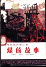 煤的故事   1975  PDF电子版封面    朱志尧编著 