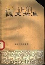 陈天华集（1958 PDF版）