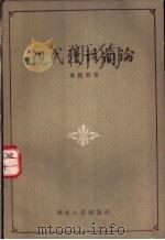 现代汉语简论   1957  PDF电子版封面    傅铭第著；罗仲篪绘图 