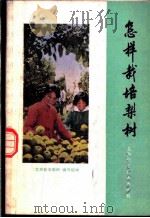 怎样栽培梨树   1978  PDF电子版封面  16119·630  江苏农学院《怎样栽培梨树》编写组编 