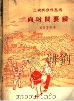 向时间要钢   1958  PDF电子版封面  10078·0154  张松华等著 