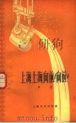 上海、上海，向前!向前!   1958  PDF电子版封面  10077·942  芦芒著 