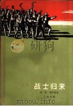 战士归来   1965  PDF电子版封面  10020·10120  （印席尼西亚）贝·哈·莫伊特著；王晟明译 