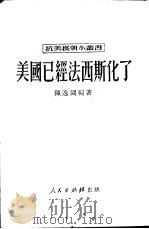 美国已经法西斯化了   1950  PDF电子版封面    陈逸园撰；新华时事丛刊社编辑 