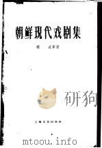 朝鲜现代戏剧集  下   1962  PDF电子版封面  1078·2108  （朝）宋影等著；冰蔚，何犁译 