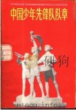 中国少年先锋队队章   1978  PDF电子版封面  R3056·28   
