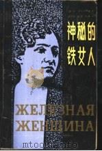 神秘的铁女人   1989  PDF电子版封面  720100199X  （俄）别尔罗贝罗娃（Берберова，Н.）著；赵坤曾等译 