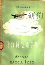 飞行员气象手册   1957  PDF电子版封面  15034·159  （苏）卡拉夫钦果（И.В.Кравченко）著；张杏珍译 