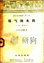 煤气抽水机   1958  PDF电子版封面  15047·157  江苏省水利厅编 