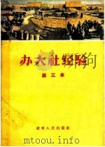 办大社经验  第三本   1956  PDF电子版封面  T4090·12  辽宁人民出版社编 