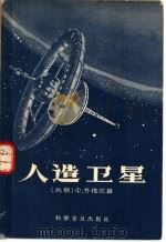 人造卫星   1957  PDF电子版封面    （苏）齐格尔（Х.Зигель）著；滕砥平，蒋芝英译 