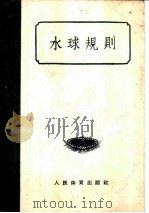 水球规则   1957  PDF电子版封面    中华人民共和国体育运动委员会审定 
