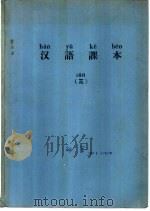 汉语课本  3（ PDF版）