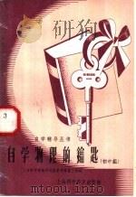 自学物理的钥匙  初中组（1958 PDF版）