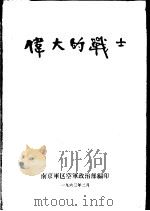 伟大的战士   1963  PDF电子版封面    南京军区空军政治部编 