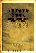汉语拼音字母自修讲义   1958  PDF电子版封面  9093·2  张雁编 