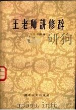 王老师讲修辞   1957  PDF电子版封面  T9106·16  彭先初编撰 