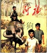 阿福  根据越南同名电影编绘   1972  PDF电子版封面  724·23   