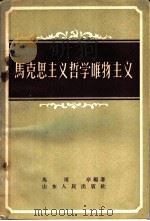 马克思主义哲学唯物主义   1957  PDF电子版封面  2099·23  马雨亭编著 