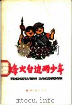烽火台边两少年（1973 PDF版）