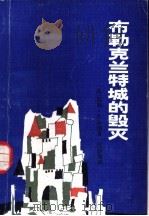 布勒克兰特城的毁灭   1983  PDF电子版封面  10280·89  （法）儒勒·凡尔纳著；伍蔚典译 