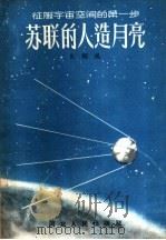 苏联的人造月亮  征服宇宙空间的第一步   1957  PDF电子版封面    史超礼编著 