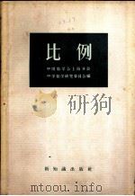 比例   1957  PDF电子版封面  13076·84  中国数学会上海分会，中学数学研究委员会编 